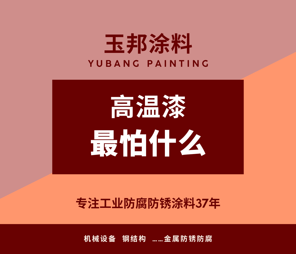 工業(yè)高溫漆最怕什么？怕粉化、怕掉漆、怕掉色、怕開裂？玉邦工業(yè)高溫漆，自主研發(fā)改進高溫漆配方，不掉漆不粉化不開裂不脫落，高溫底漆高溫面漆配套.