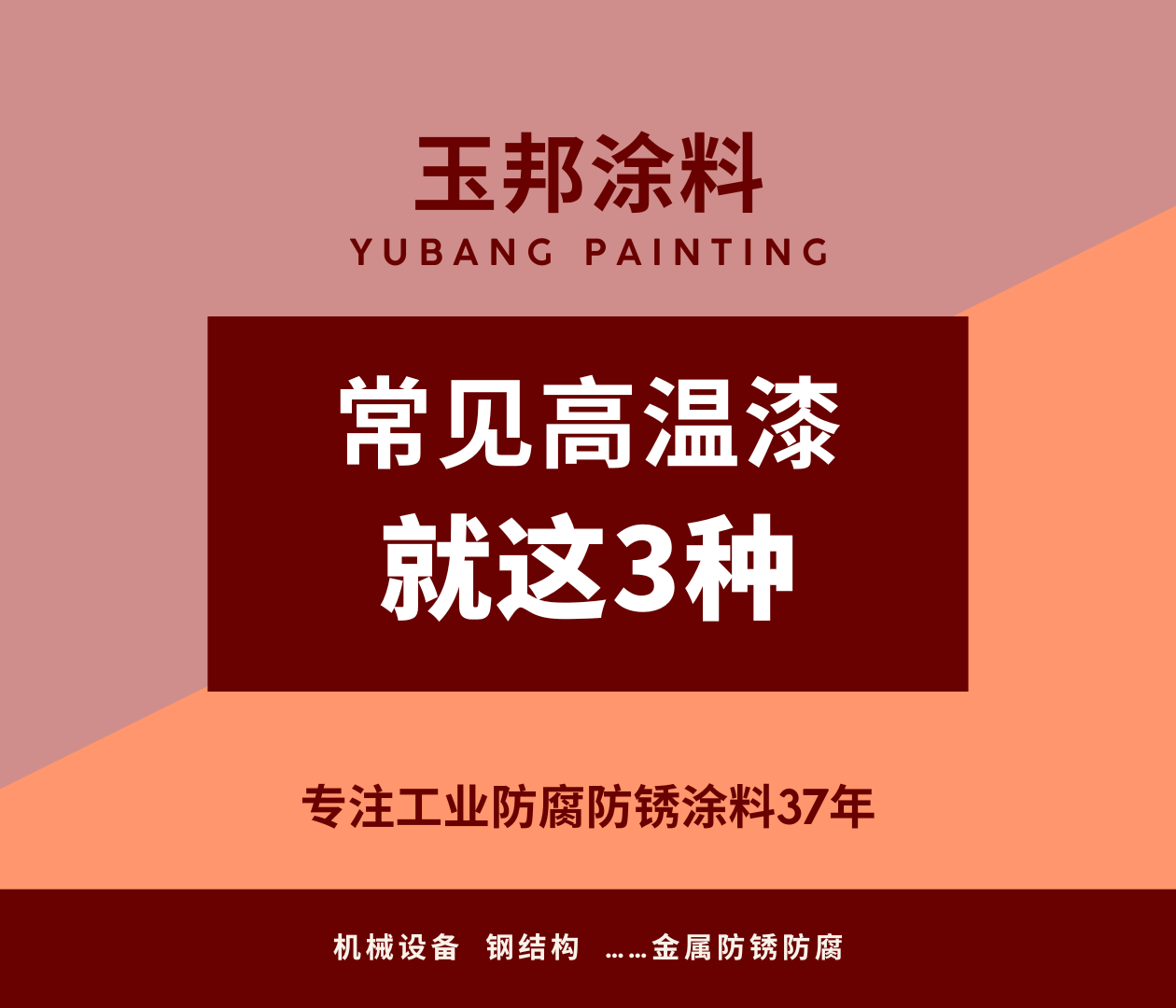 常見的工業(yè)高溫漆就這3種，千萬別選錯了