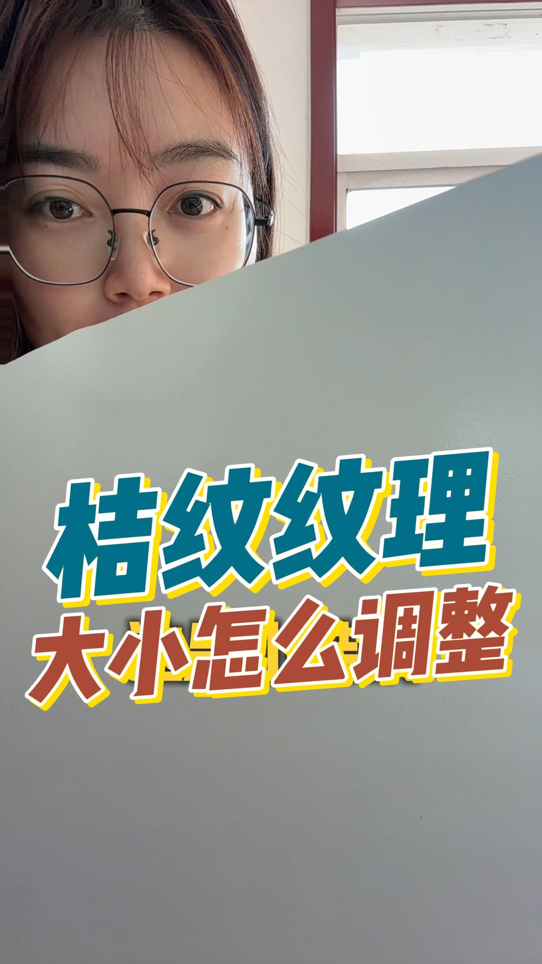 桔紋漆紋理大小怎么調(diào)整