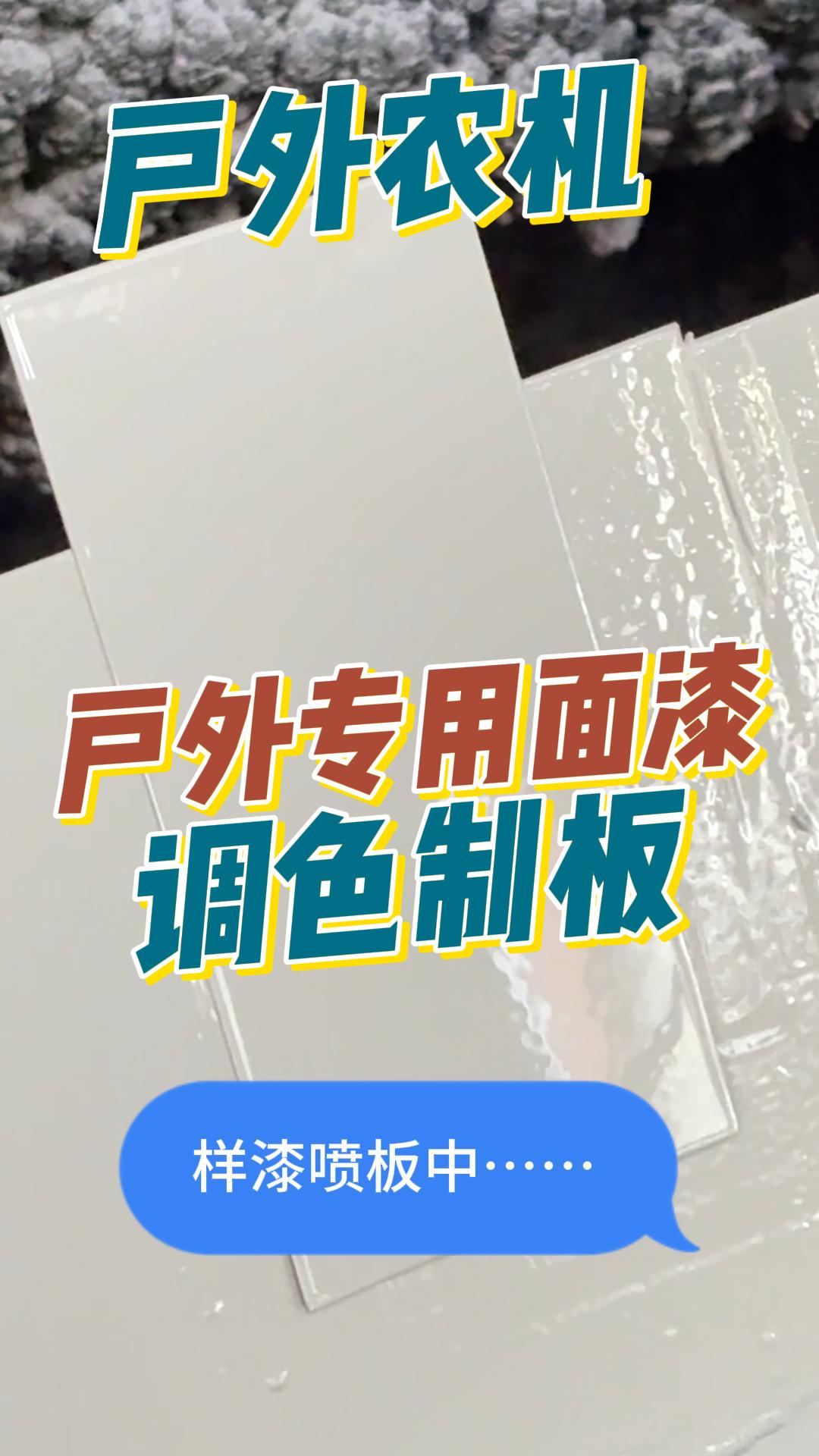 戶外農(nóng)用機(jī)械設(shè)備油漆調(diào)色