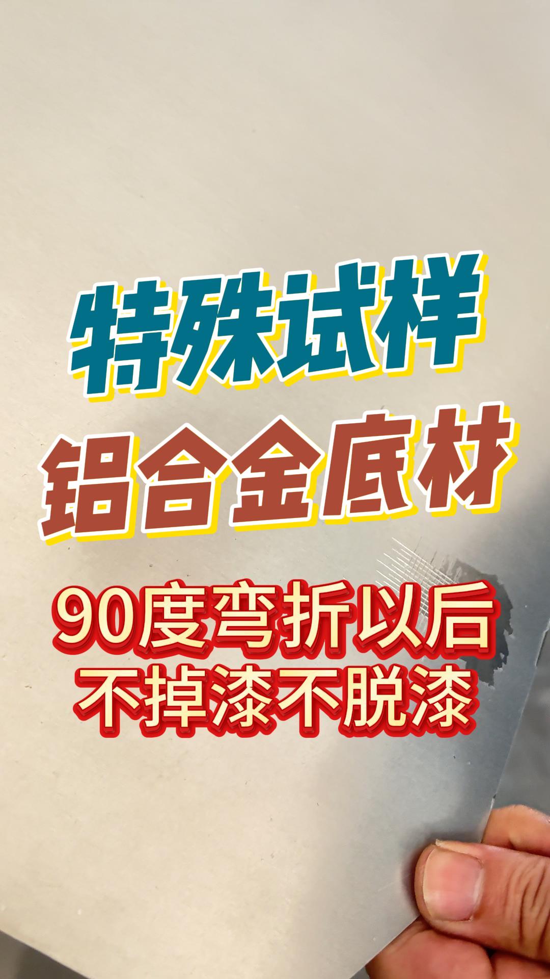 單道漆附著在鋁合金底材10年不掉漆，看看我們?cè)趺醋觯? title=