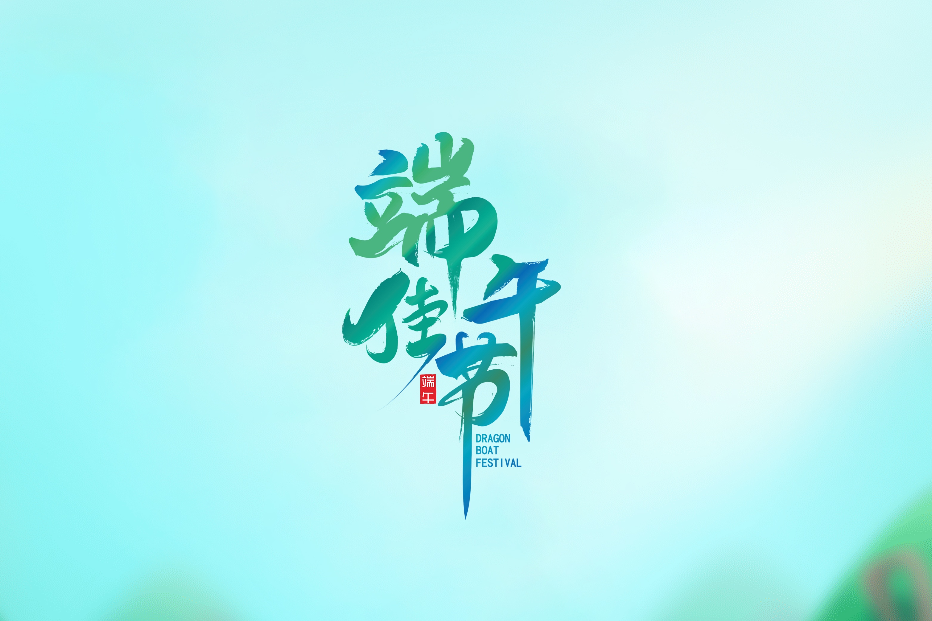 端午临中夏,时清日复长