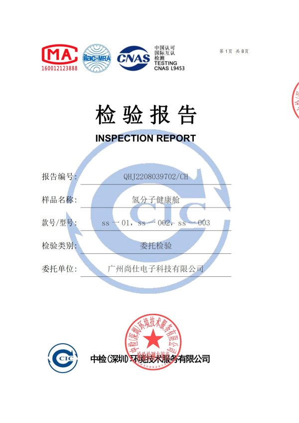 氫分子健康艙檢測報告