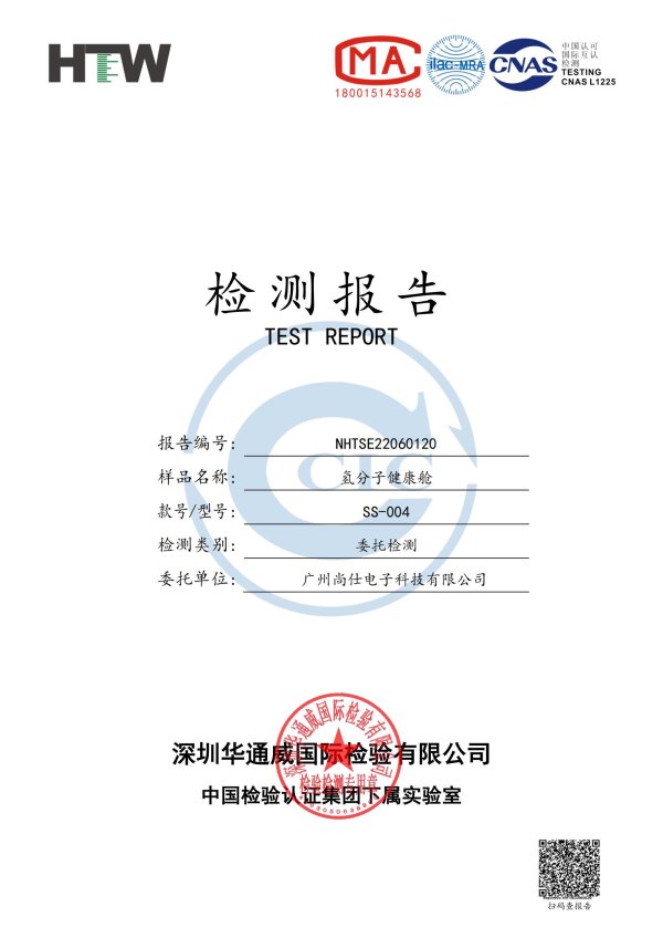 氫分子健康艙電器檢測報告