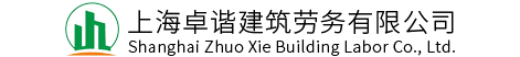 上海卓諧建筑勞務(wù)有限公司