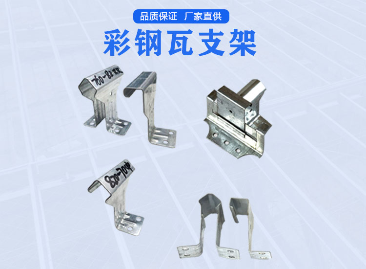 彩鋼瓦支架