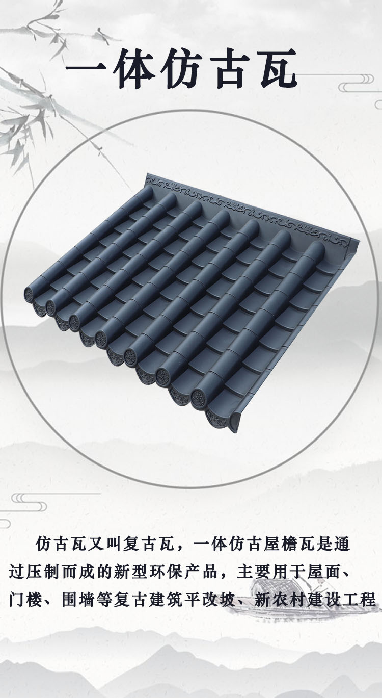 一體仿古瓦