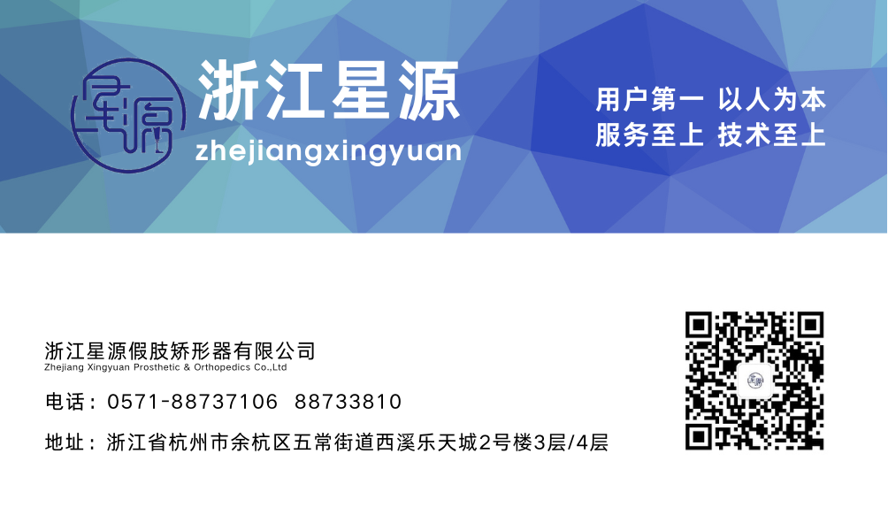 浙江星源假肢