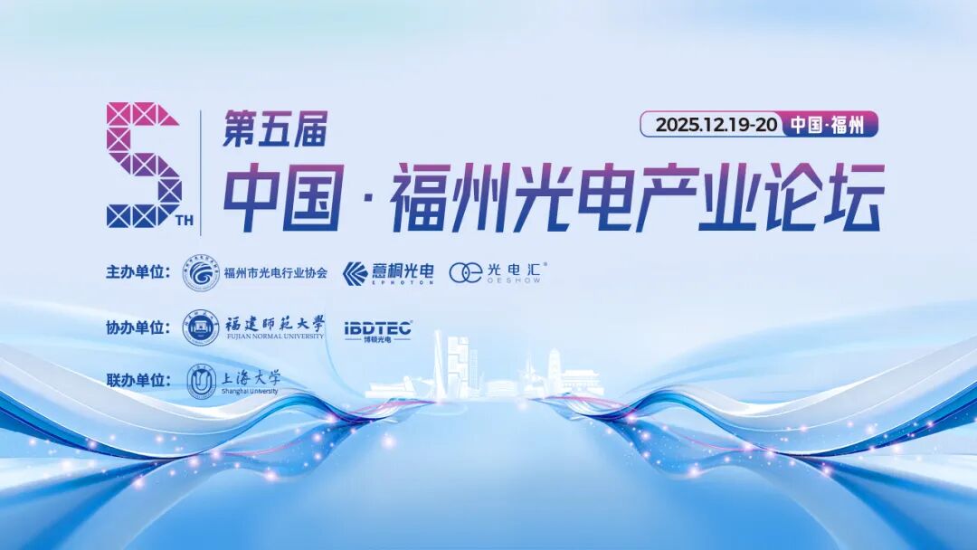冠乾科技攜手Bruker公司參加福州光電產業(yè)論壇