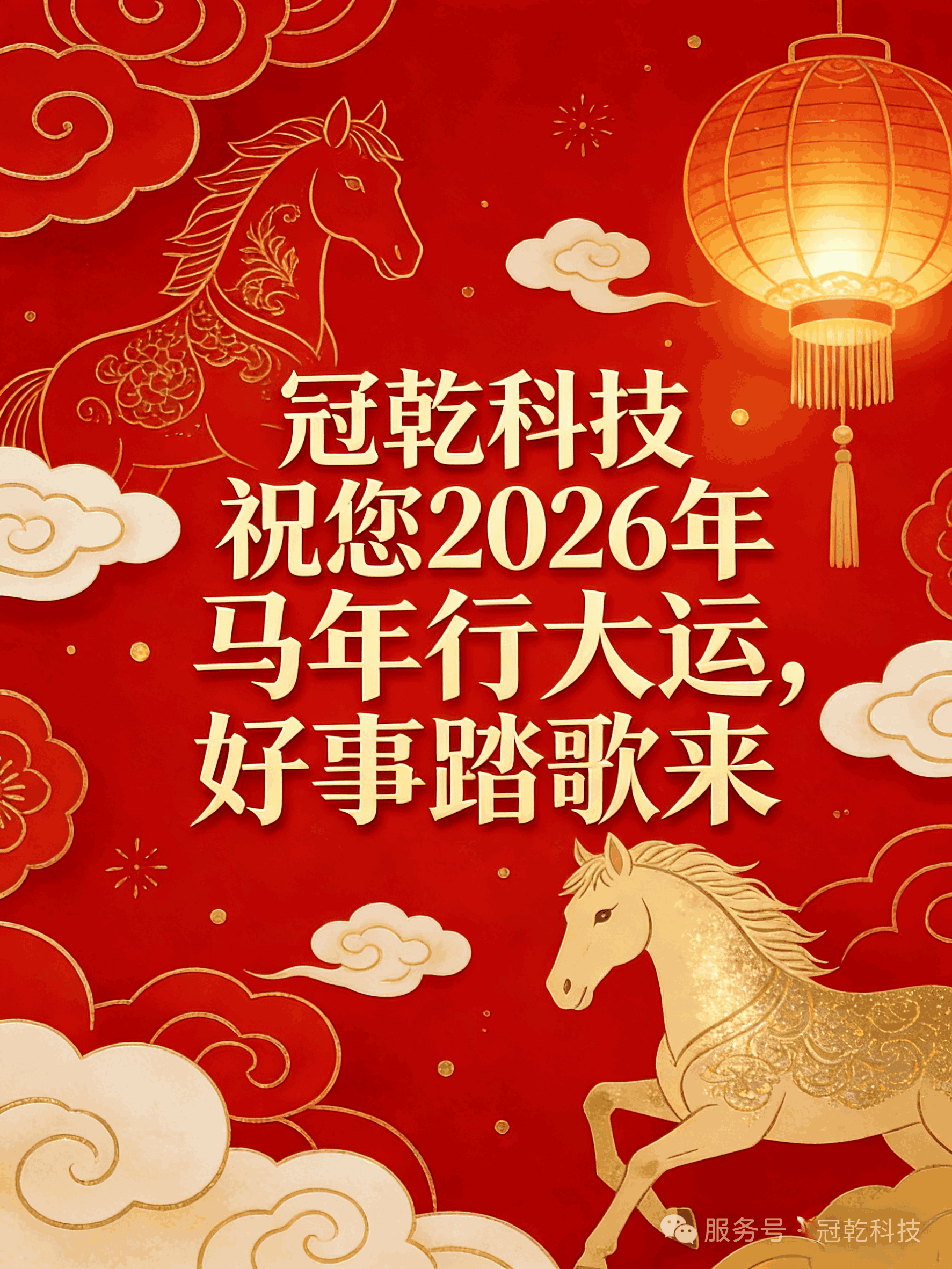 冠乾科技祝您馬年行大運，好事踏歌來