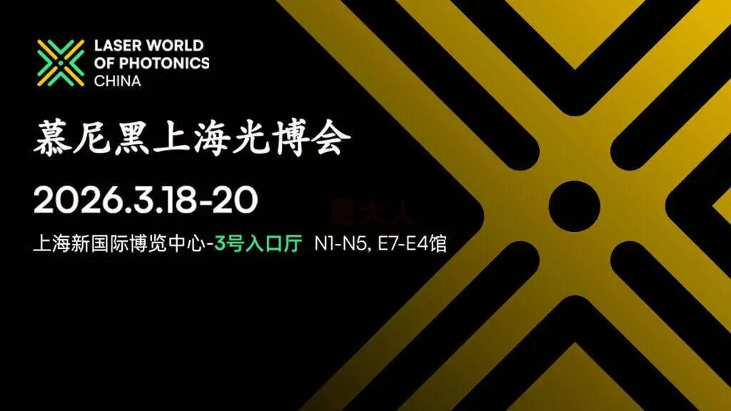 冠乾科技誠邀您參加2026年慕尼黑上海光博會E4館4675