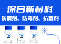 防腐劑、防霉劑