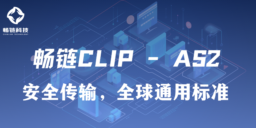 浙江制造業AS2服務平臺,AS2