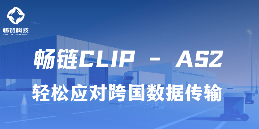 上海HTTPAS2解決方案提供商 西安暢鏈科技供應