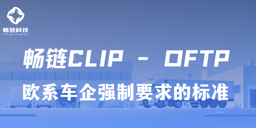 廣東安全交換OFTP有哪些應(yīng)用場(chǎng)景 西安暢鏈科技供應(yīng)