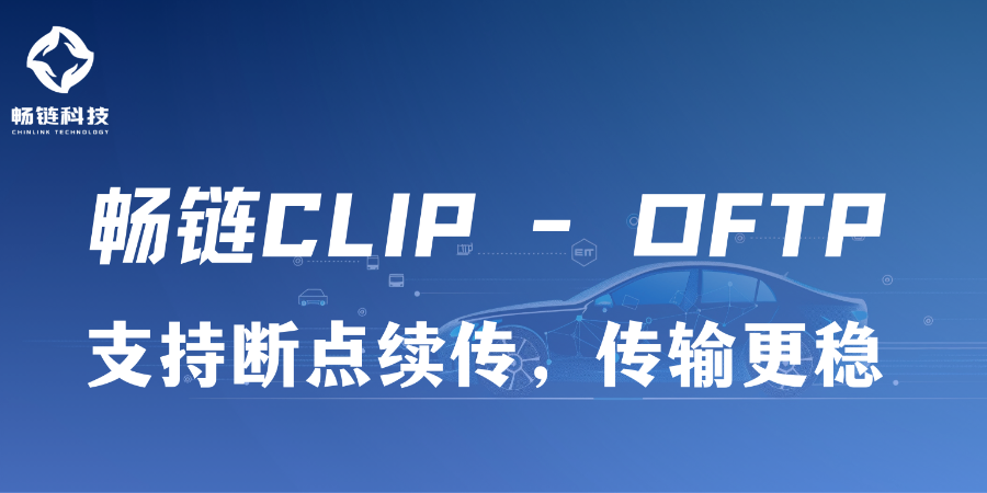 云南斷點續(xù)傳OFTP 西安暢鏈科技供應(yīng)