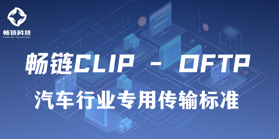 安徽斷點(diǎn)續(xù)傳OFTP性能怎么樣 西安暢鏈科技供應(yīng)