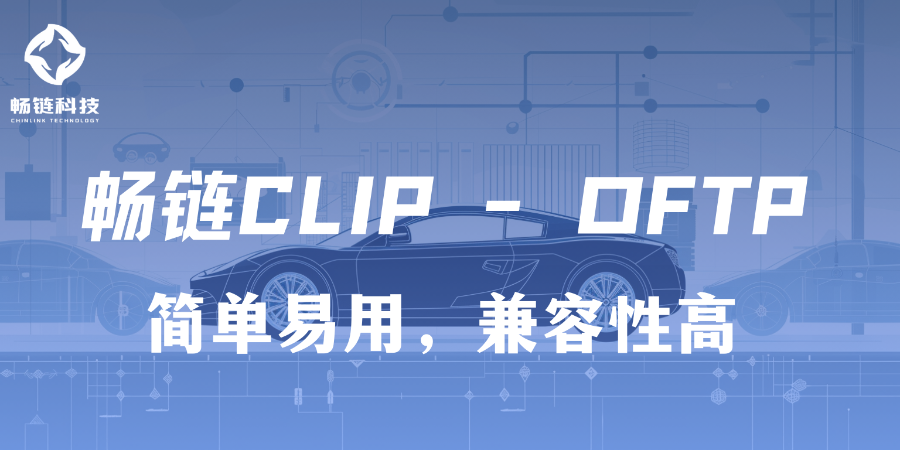 山東大批量OFTP功能有哪些 西安暢鏈科技供應