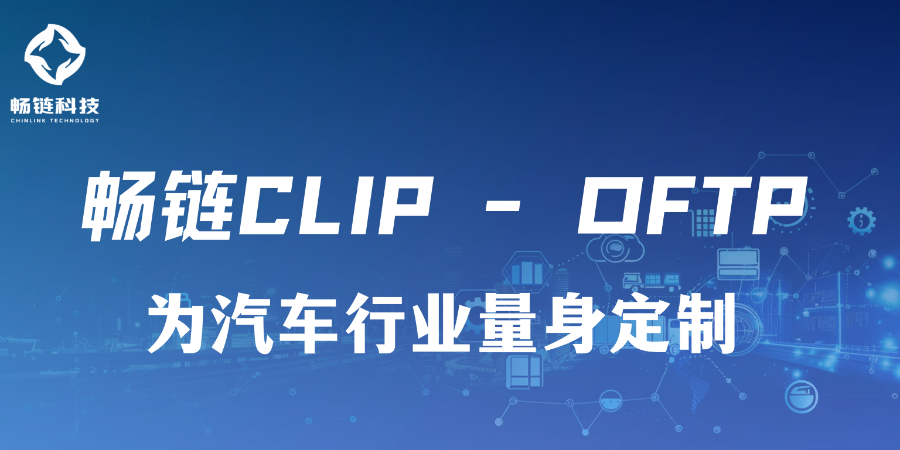 云南云部署OFTP 西安畅链科技供应