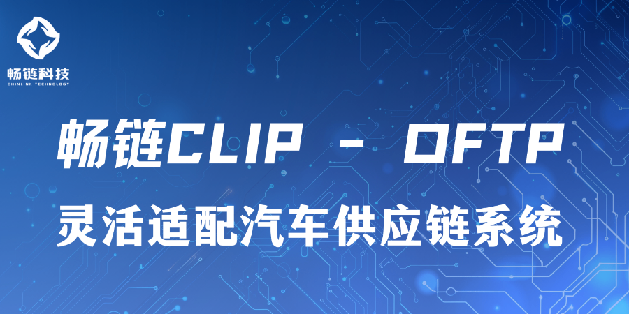 上海高效OFTP 西安暢鏈科技供應;