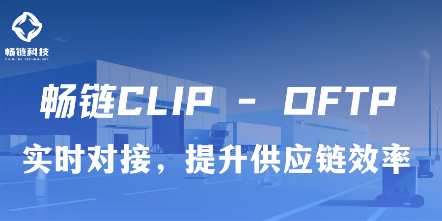 湖北業(yè)務(wù)文件OFTP技術(shù)支持 西安暢鏈科技供應(yīng)