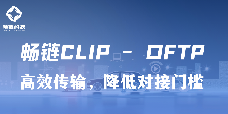 山東高兼容OFTP怎么用 西安暢鏈科技供應(yīng)