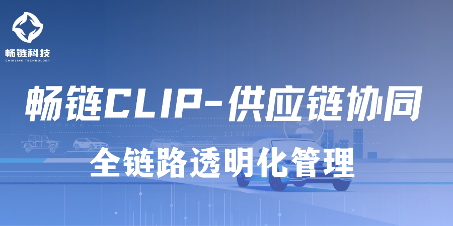 上海云端供应链协同技术支持 西安畅链科技供应