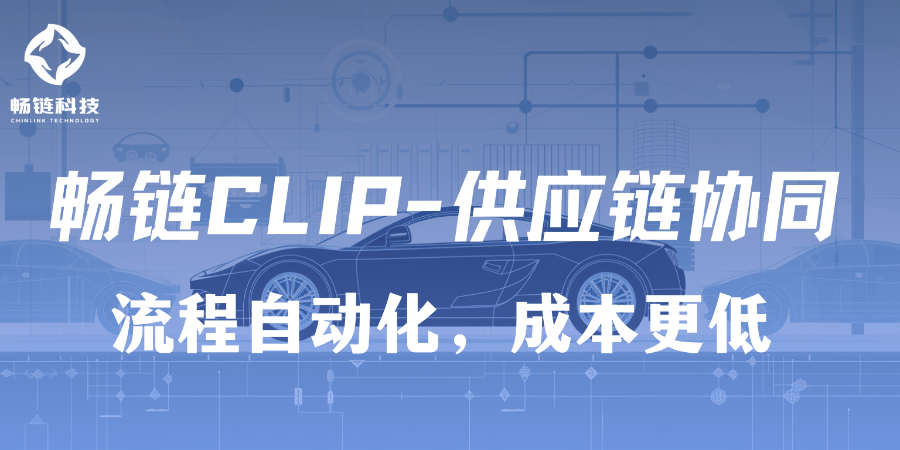 山东SaaS供应链协同技术支持 西安畅链科技供应