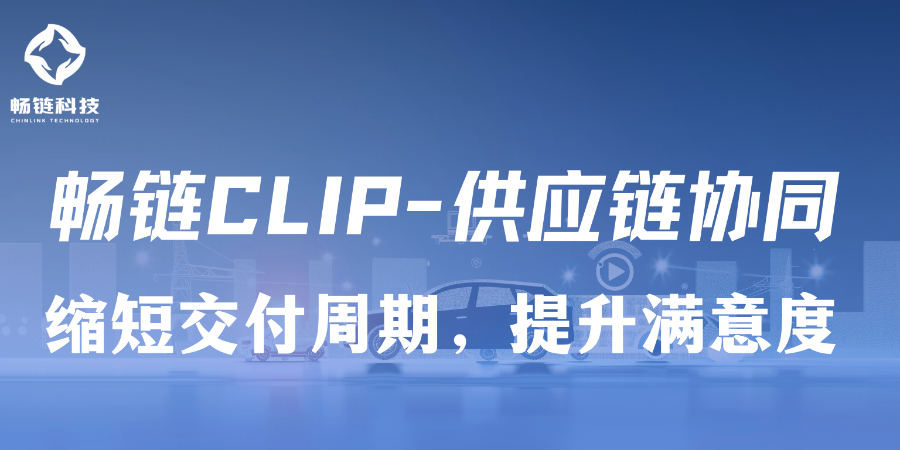 海南供应链协同怎么传输 西安畅链科技供应