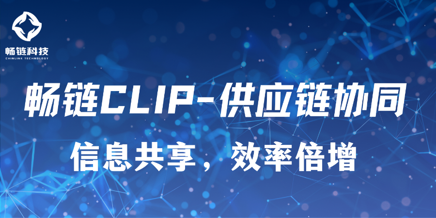 广东制造业供应链协同平台有哪些 西安畅链科技供应