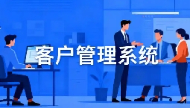 江寧區(qū)客戶管理系統(tǒng)開發(fā)怎么用