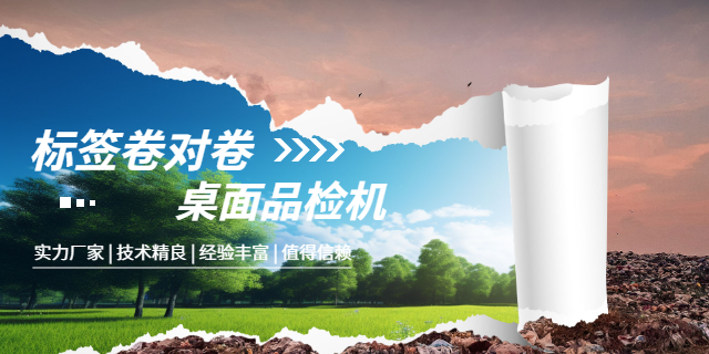 廣東成品終檢XT-RV120卷對卷桌面品檢機電子標簽品檢 歡迎來電 深圳市喜拓科技供應