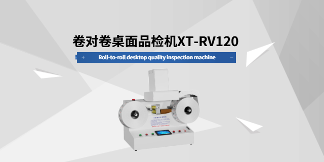 廣東智能品檢機(jī)XT-RV120卷對卷桌面品檢機(jī)編織帶水洗標(biāo)品檢機(jī) 誠信為本 深圳市喜拓科技供應(yīng)