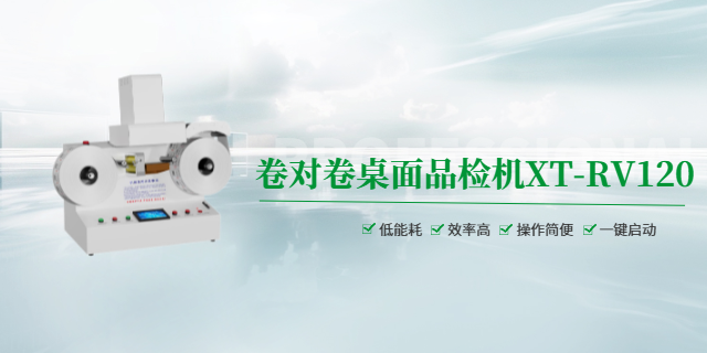 廣西過程檢測XT-RV120卷對卷桌面品檢機不干膠標簽印刷質檢 歡迎來電 深圳市喜拓科技供應;