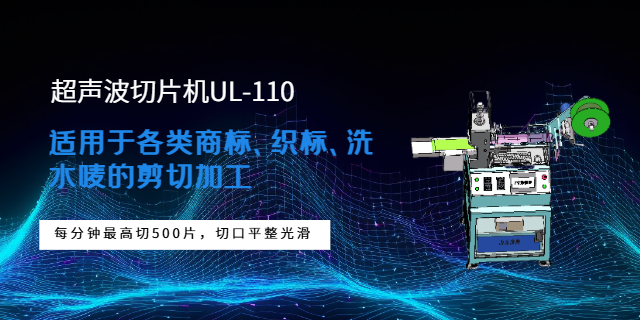 廣東喜拓科技超聲波切片機UL-110售后無憂 歡迎來電 深圳市喜拓科技供應