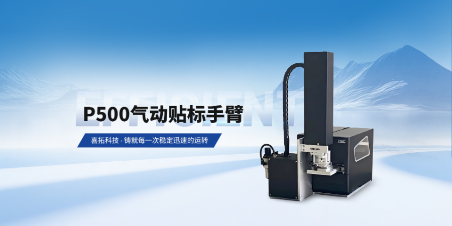 廣東便攜式氣動貼標(biāo)手臂貼標(biāo)速度快 誠信為本 深圳市喜拓科技供應(yīng)