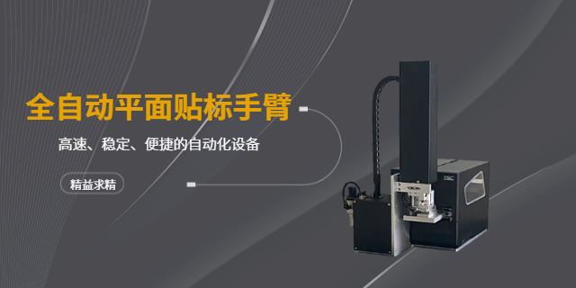 广东全自动气动贴标手臂安装调试 服务至上 深圳市喜拓科技供应