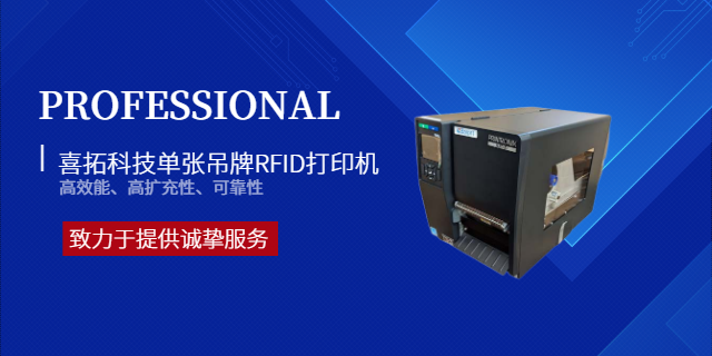 廣東工業(yè)級(jí)單張吊牌RFID打印機(jī)服務(wù)熱線 誠(chéng)信為本 深圳市喜拓科技供應(yīng)