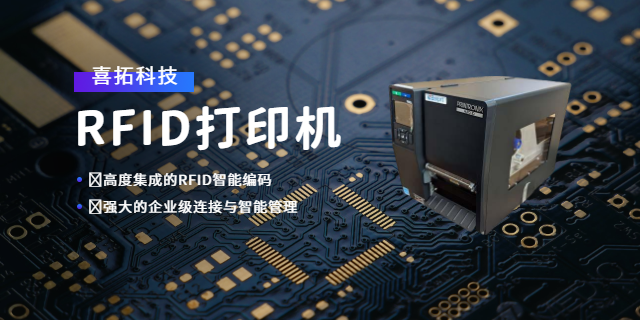 廣東智能標(biāo)簽單張吊牌RFID打印機(jī)常見問題 誠信為本 深圳市喜拓科技供應(yīng)