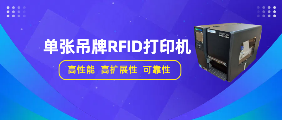 广东智能标签单张吊牌RFID打印机批发商 诚信为本 深圳市喜拓科技供应;