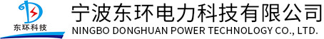 寧波東環(huán)電力科技有限公司