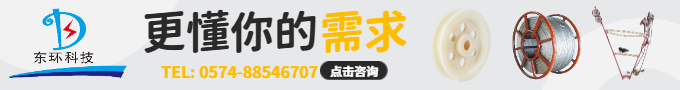 放線滑輪、防扭鋼絲繩、導(dǎo)線飛車