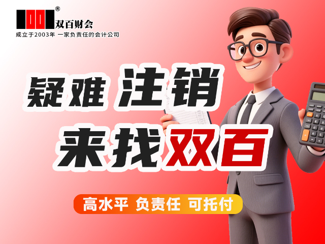 浙江全国连锁服务机构双百财会把客户的事当自己事做,双百财会