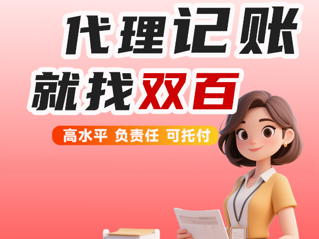 吉林一家真心负责的会计公司双百财会实实在在,双百财会