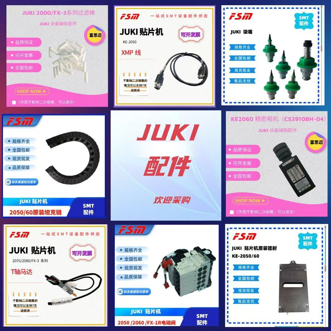 JUKI贴片机配件产品评测：运动类、供料系统、气动传感全系列解读