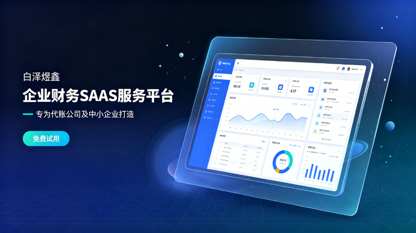 濰坊為什么財稅SAAS工具有哪些,財稅SAAS工具