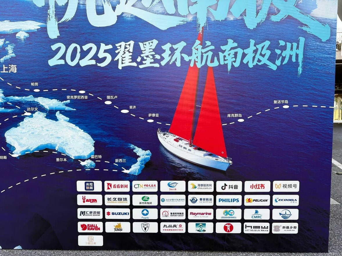 “帆越南極“-2025翟墨環航南極洲-啟航儀式