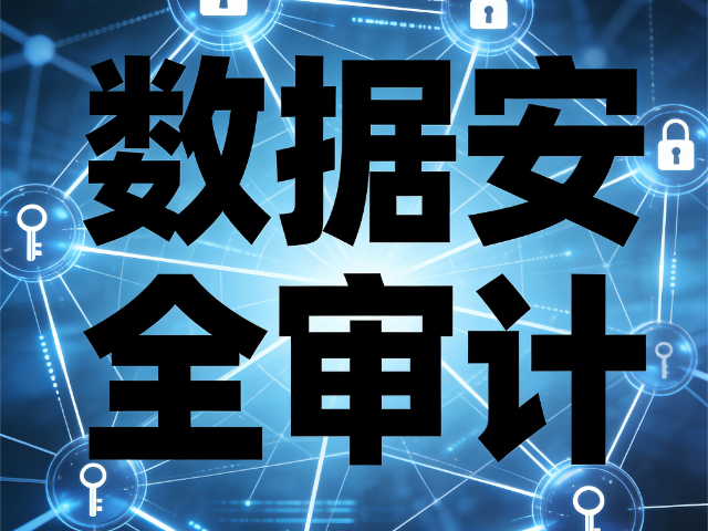 清徐綜合數(shù)據(jù)安全審計(jì)云安全治理能力提升課程 思達(dá)信息咨詢(xún)供應(yīng)