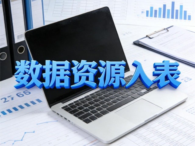 吕梁怎么做数据资源入表云安全治理能力提升课程,数据资源入表