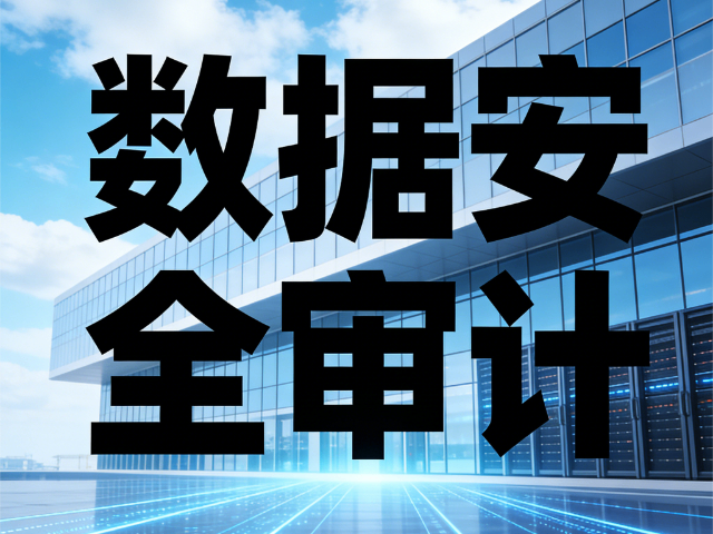大同哪些數據安全審計強化課程,數據安全審計